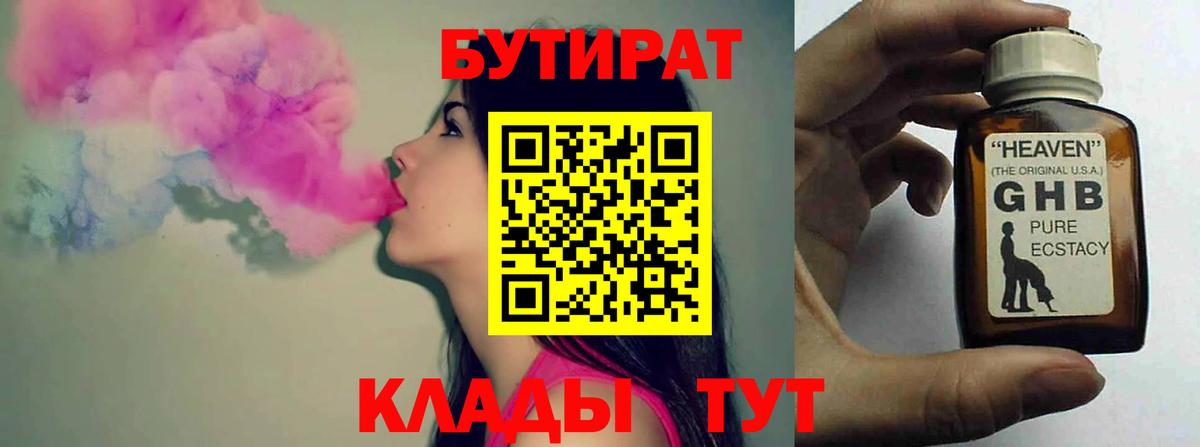 БУТИРАТ  БУТИРАТ GHB  Вход с VPN  Красноуфимск 