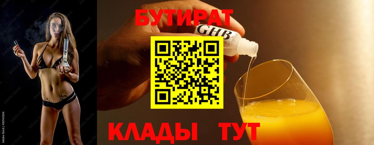 БУТИРАТ Butirat Красноуфимск